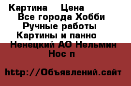 Картина  › Цена ­ 3 500 - Все города Хобби. Ручные работы » Картины и панно   . Ненецкий АО,Нельмин Нос п.